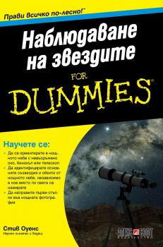 Наблюдаване на звездите For Dummies - Стив Оуенс - АлексСофт - 9789546564221 - Онлайн книжарница Ciela | Ciela.com