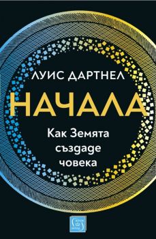 Начала - Как Земята създаде човека - твърди корици - Онлайн книжарница Сиела | Ciela.com