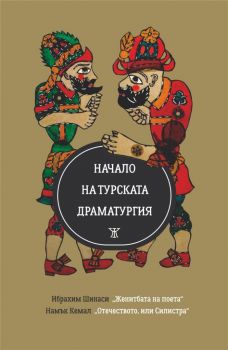 Начало на турската драматургия -  Намък Кемал, Ибрахим Шинаси - Жанет 45 - 9786191867035 - Онлайн книжарница Ciela | Ciela.com