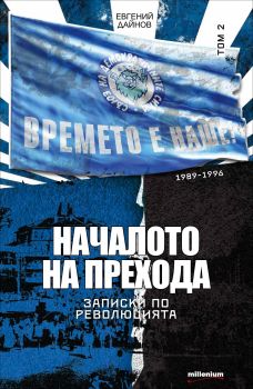 Записки по революцията. Началото на прехода (1989-1996). Том 2