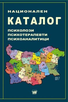 Национален каталог - Психолози, психотерапевти, психоаналитици - Ахат - 9786197620177 - Онлайн книжарница Сиела | Ciela.com