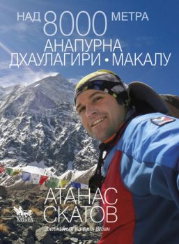 Над 8000 метра - Атанас Скатов - Кибеа - онлайн книжарница Сиела | Ciela.com