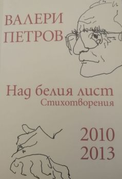 Над белия лист - Стихотворения 2010-2013 - Онлайн книжарница Сиела | Ciela.com