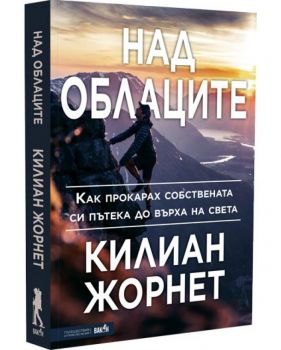 Над облаците - Килиан Жорнет - Вакон - 9786192500306 - Онлайн книжарница Ciela | Ciela.com