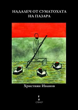 Надалеч от суматохата на пазара - Християн Иванов - Стено - 9786192411732 -Онлайн книжарница Ciela | Ciela.com