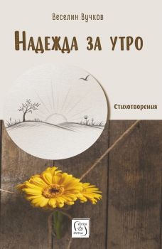 Надежда за утро - Стихотворения - Веселин Вучков - Изток - Запад - 9786190118060 - Онлайн книжарница Сиела | Ciela.com