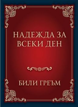 Надежда за всеки ден - Онлайн книжарница Сиела | Ciela.com