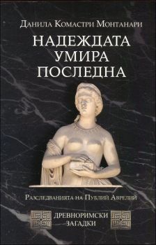 Надеждата умира последна (Spes ultima dea), кн. 5 -  Древноримски загадки