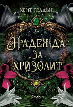 Надежда за хризолит - Кейт Голдън - Сиела - 9789542854067 - Онлайн книжарница Ciela | ciela.com
