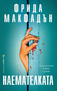 Наемателката - Фрида Макфадън - 9786190303596 - Бард - Онлайн книжарница Сиела | Ciela.com