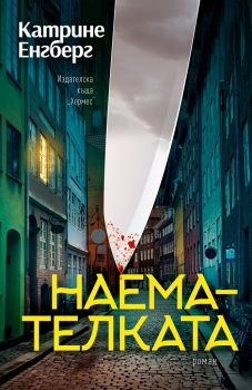  Наемателката - Катрине Енгберг - Хермес - 9789542620099 - Онлайн книжарница Ciela | Ciela.com