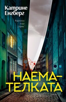  Наемателката - Катрине Енгберг - Хермес - 9789542620099 - Онлайн книжарница Ciela | Ciela.com