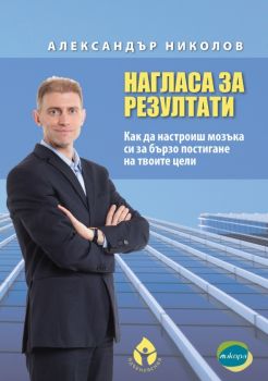 Нагласа за резултати - Александър Николов - Вдъхновения - онлайн книжарница Сиела | Ciela.com