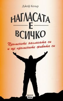 Нагласата е всичко - Джеф Келър - ВИА - 9789549544633 - Онлайн книжарница Ciela | Ciela.com