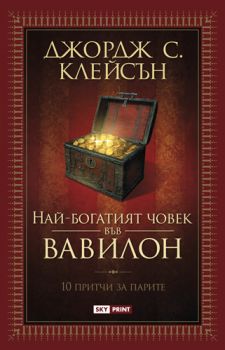 Най-богатият човек във Вавилон - 10 притчи за парите - Джордж С. Клейсън - онлайн книжарница Сиела | Ciela.com