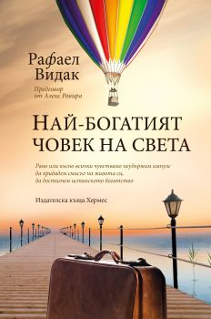 Най-богатият човек на света - Рафаел Видак - Хермес - 9789542618546 - Онлайн книжарница Сиела | Ciela.com