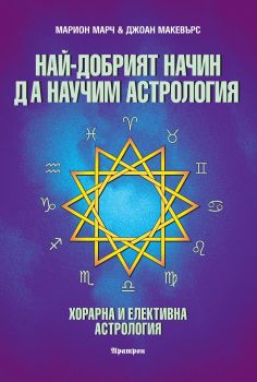 Най-добрият начин да научим астрология. Хорарна и елективна астрология - Онлайн книжарница Сиела | Ciela.com
