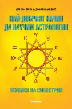 Най-добрият начин да научим астрология - Том 5 - Техники на Синастрия - Онлайн книжарница Сиела | Ciela.com