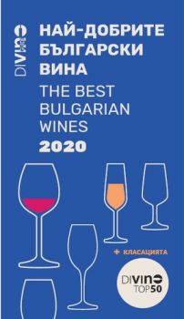 Най-добрите български вина - The best Bulgarian wines - Онлайн книжарница Сиела | Ciela.com