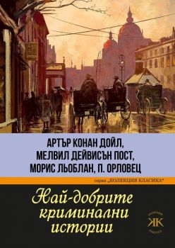 Най-добрите криминални истории - Паритет - 9786191533732 - Онлайн книжарница Ciela | Ciela.com