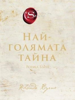 Най-голямата тайна - Онлайн книжарница Сиела | Ciela.com