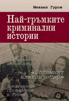 Най-гръмките криминални истории - Михаил Гуров - Париет - 9786191532476 - - Онлайн книжарница Ciela | Ciela.com