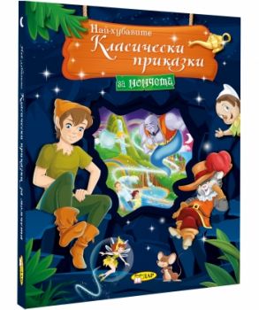 Най-хубавите класически приказки за момчета - Онлайн книжарница Сиела | Ciela.com