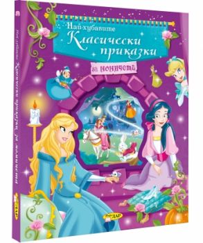 Най-хубавите класически приказки за момичета - Онлайн книжарница Сиела | Ciela.com