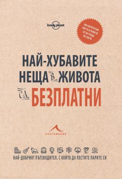 Най-хубавите неща в живота са безплатни - 884 интересни места в повече от 60 града по света - Книгомания - 9786191951680 - Онлайн книжарница Сиела | Ciela.com