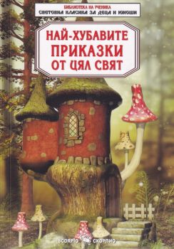 Най-хубавите приказки от цял свят - Световна класика за деца и юноши - Скорпио - Онлайн книжарница Ciela | Ciela.com