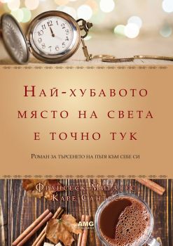 Най-хубавото място на света е точно тук - луксозно издание - 9786197494013 - онлайн книжарница Сиела | Ciela.com