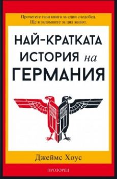 Най-кратката история на Германия - Онлайн книжарница Сиела | Ciela.com