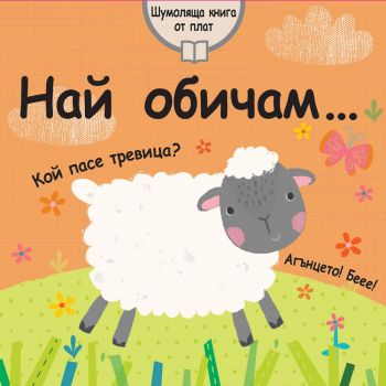 Най обичам... Шумоляща книга от плат