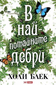 В най-потайните дебри - Холи Блек - Skyprint - 9789543901401 - онлайн книжарница Сиела | Ciela.com