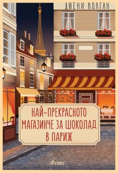 Най-прекрасното магазинче за шоколад в Париж - Джени Колган - Сиела - Онлайн книжарница Сиела | Ciela.com