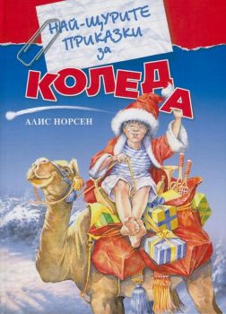 Най-щурите приказки за Коледа - 9789549694093 -  Алис Норсен - онлайн книжарница Сиела - Ciela.com