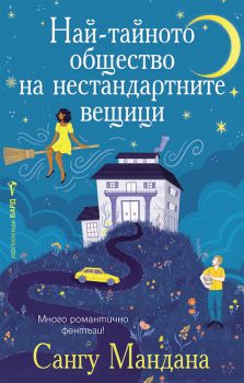 Най-тайното общество на нестандартните вещици - Сангу Мандана - Бард - 9786190303619 - Онлайн книжарница Ciela | ciela.com