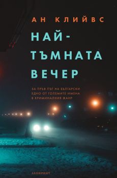 Най-тъмната вечер - Ан Клийвс - Лабиринт - 9786197670059 - Онлайн книжарница Ciela | Ciela.com