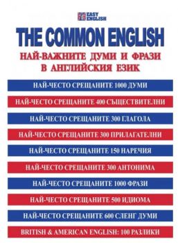 The Common english - Най-важните думи и фрази в английския език - Пергамент прес - 9789546411471 - Онлайн книжарница Ciela | Ciela.com