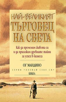 Най-великият търговец на света - Ог Мандино - Кибеа - онлайн книжарница Сиела - Ciela.com