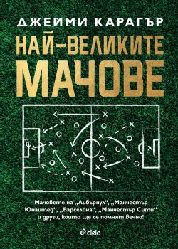 Най-великите мачове - Джейми Карагър - Сиела - 9789542846482 - Онлайн книжарница Ciela | Ciela.com