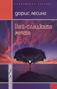 Най-сладката мечта