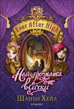 Най-грозната от всички, кн. 2