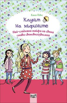 Най - сладката тайфа на света става световноизвестна, кн. 6 - Клубът на мъфините