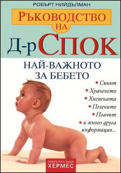Ръководство на д-р Спок: Най-важното за БЕБЕТО