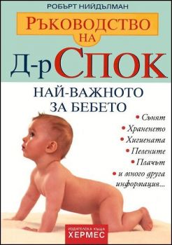 Ръководство на д-р Спок: Най-важното за БЕБЕТО