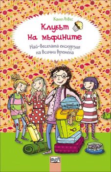 Най-веселата екскурзия на всички времена, кн. 5 - Клубът на мъфините - 3800083819509 - Фют - Онлайн книжарница Ciela | ciela.com