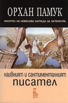 Наивният и сантименталният писател - Орхан Памук - Еднорог - 9789543651054 - Онлайн книжарница Ciela | Ciela.com