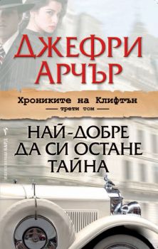 Най-добре да си остане тайна - Хрониките на Клифтън - книга 3  - Джефри Арчър - Бард - Онлайн книжарница Ciela | Ciela.com