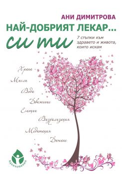Най-добрият лекар си ти